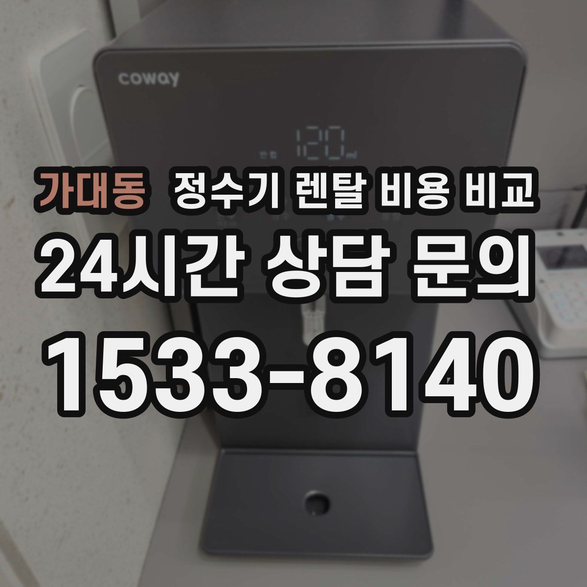가대동 정수기 렌탈 비용 비교