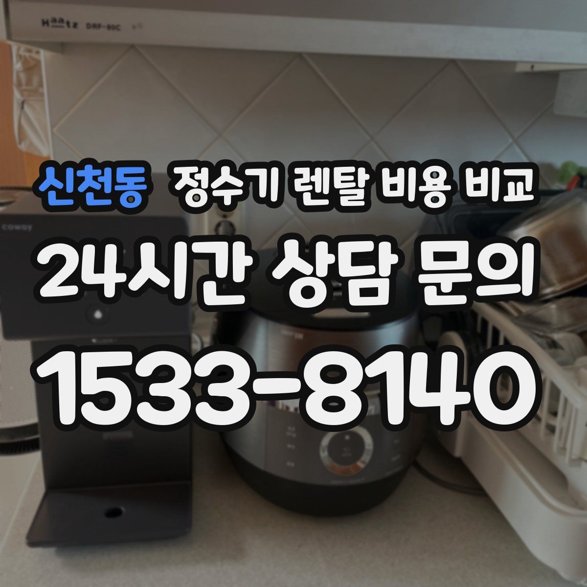 신천동 정수기 렌탈 비용 비교