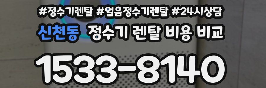 신천동 정수기 렌탈 비용 비교