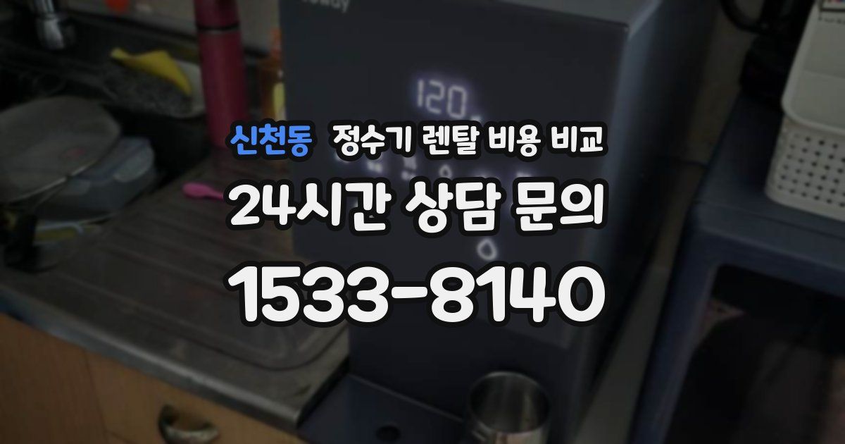 신천동 정수기 렌탈 비용 비교