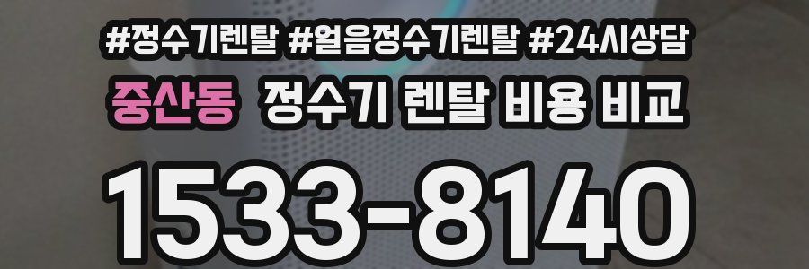 중산동 정수기 렌탈 비용 비교