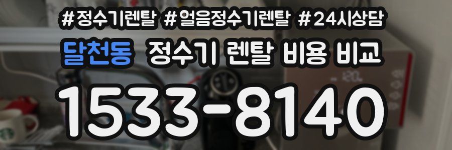 달천동 정수기 렌탈 비용 비교