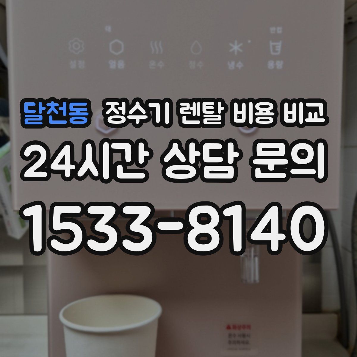 달천동 정수기 렌탈 비용 비교