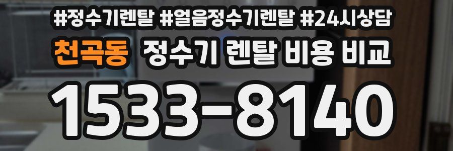 천곡동 정수기 렌탈 비용 비교