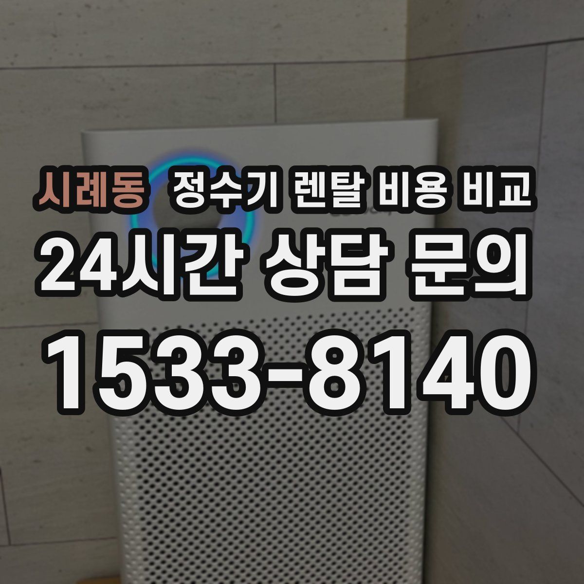 시례동 정수기 렌탈 비용 비교