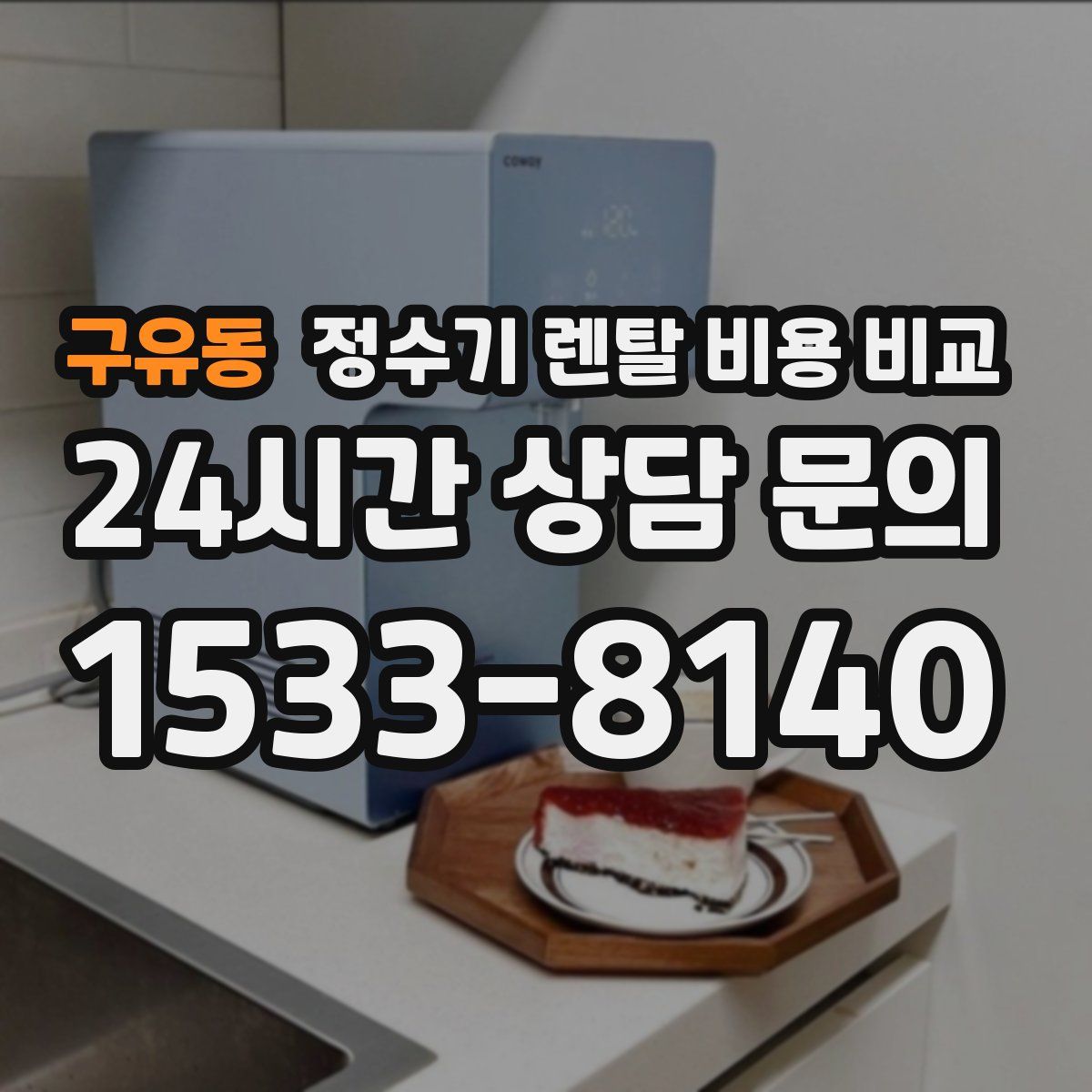 구유동 정수기 렌탈 비용 비교