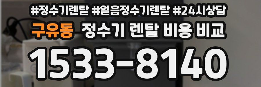 구유동 정수기 렌탈 비용 비교