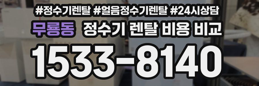 무룡동 정수기 렌탈 비용 비교