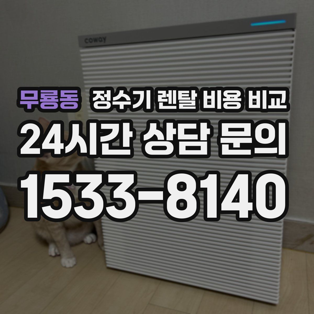 무룡동 정수기 렌탈 비용 비교