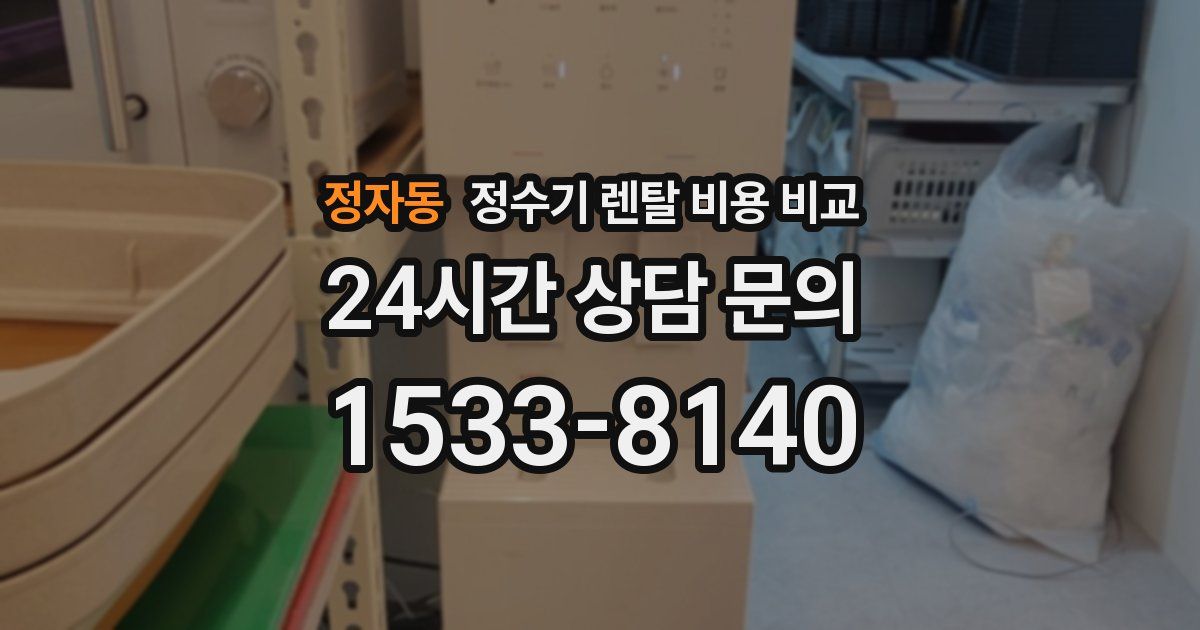 정자동 정수기 렌탈 비용 비교