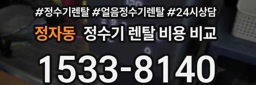 정자동 정수기 렌탈 비용 비교