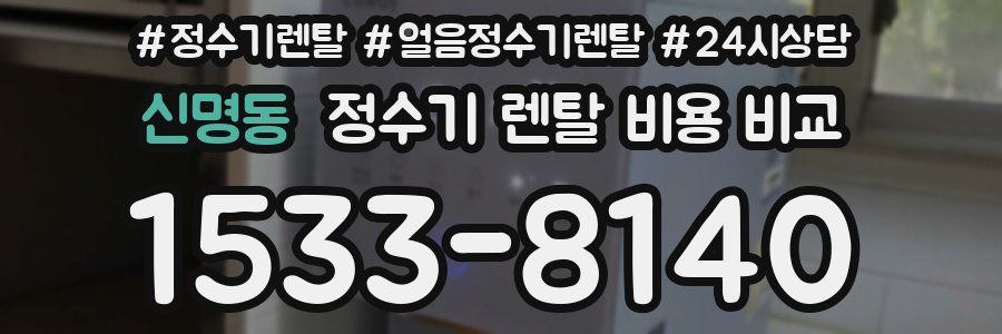신명동 정수기 렌탈 비용 비교
