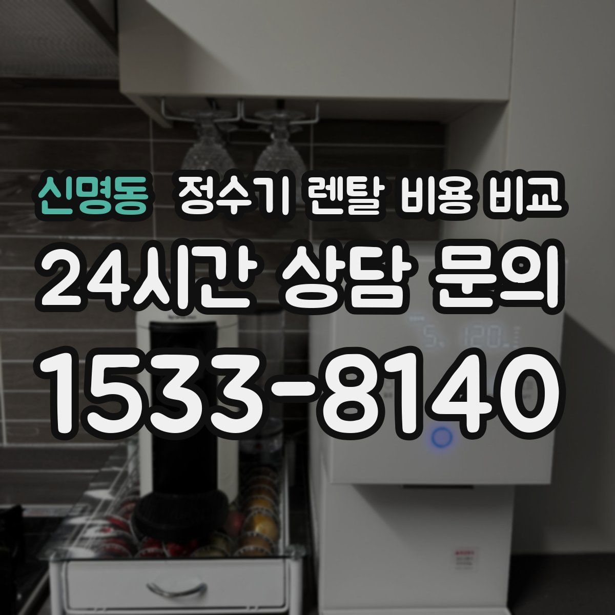 신명동 정수기 렌탈 비용 비교