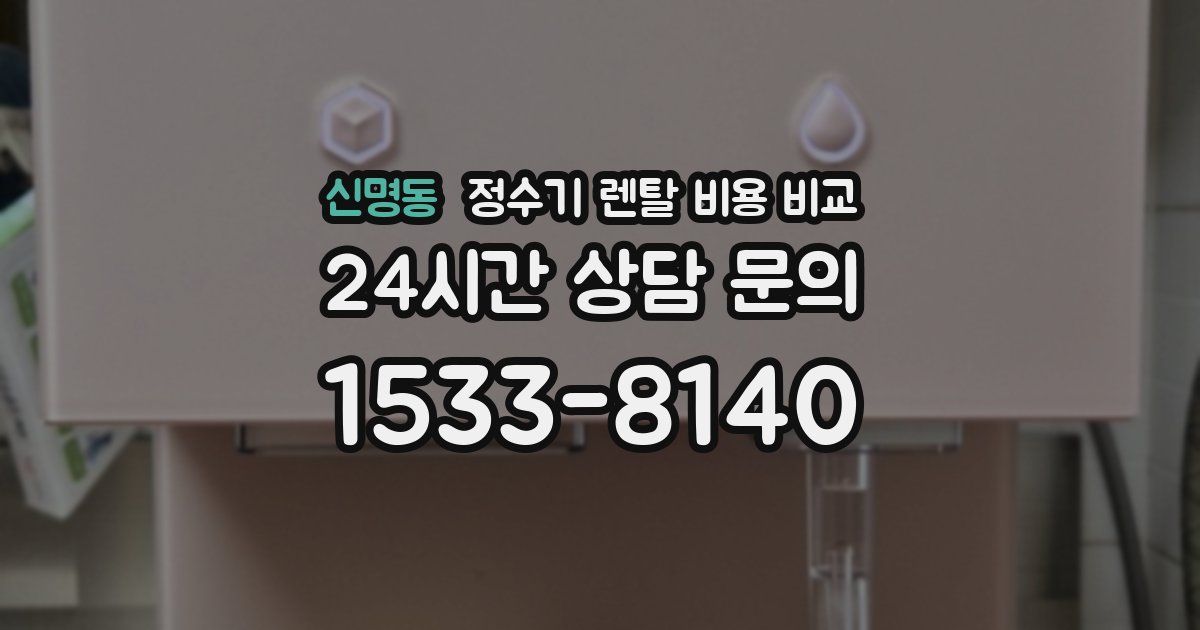 신명동 정수기 렌탈 비용 비교