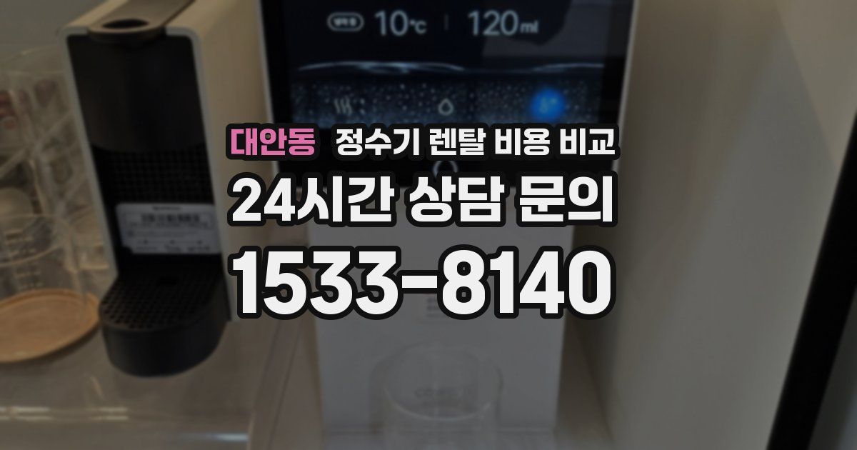 대안동 정수기 렌탈 비용 비교