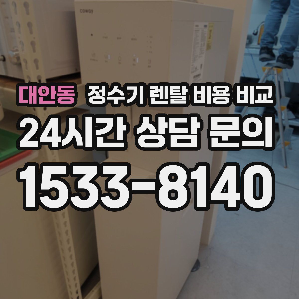 대안동 정수기 렌탈 비용 비교