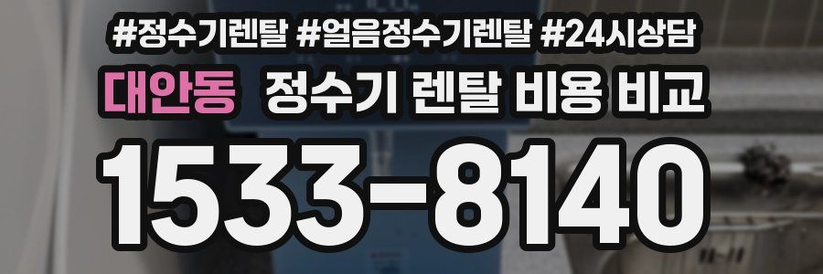 대안동 정수기 렌탈 비용 비교
