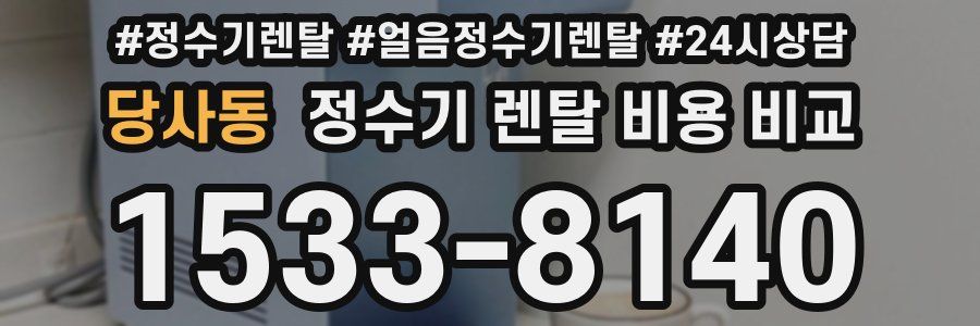 당사동 정수기 렌탈 비용 비교