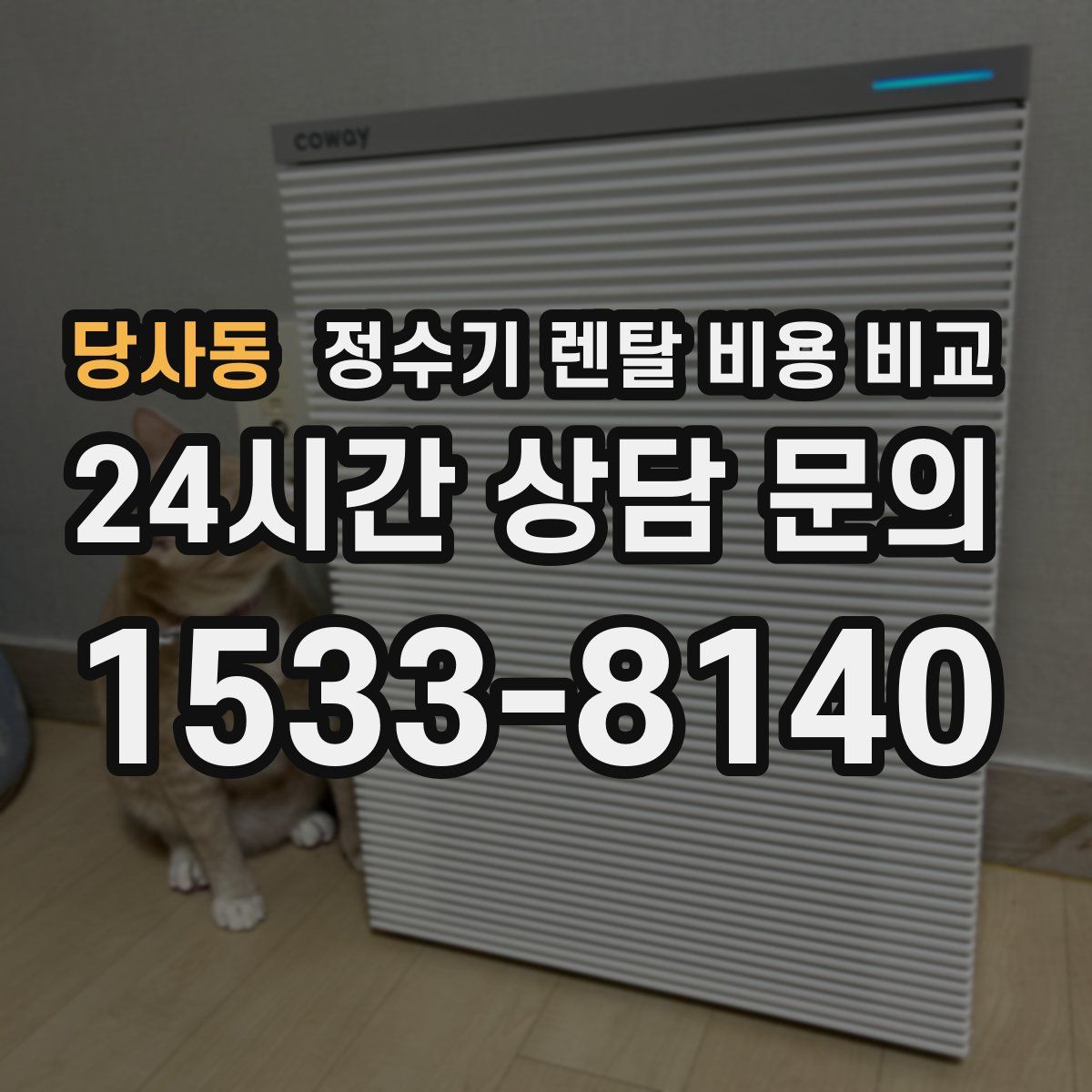 당사동 정수기 렌탈 비용 비교