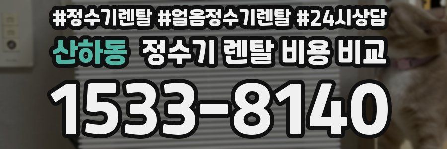 산하동 정수기 렌탈 비용 비교