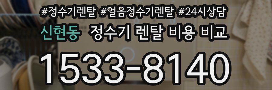 신현동 정수기 렌탈 비용 비교