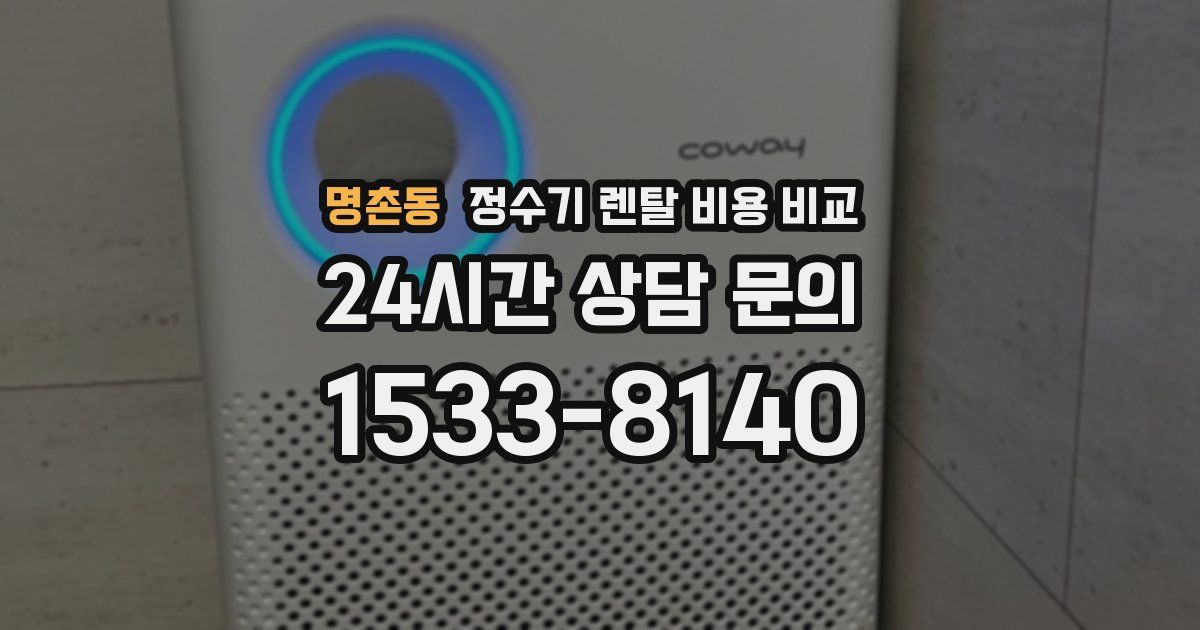 명촌동 정수기 렌탈 비용 비교