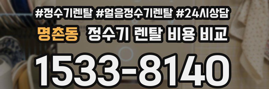 명촌동 정수기 렌탈 비용 비교