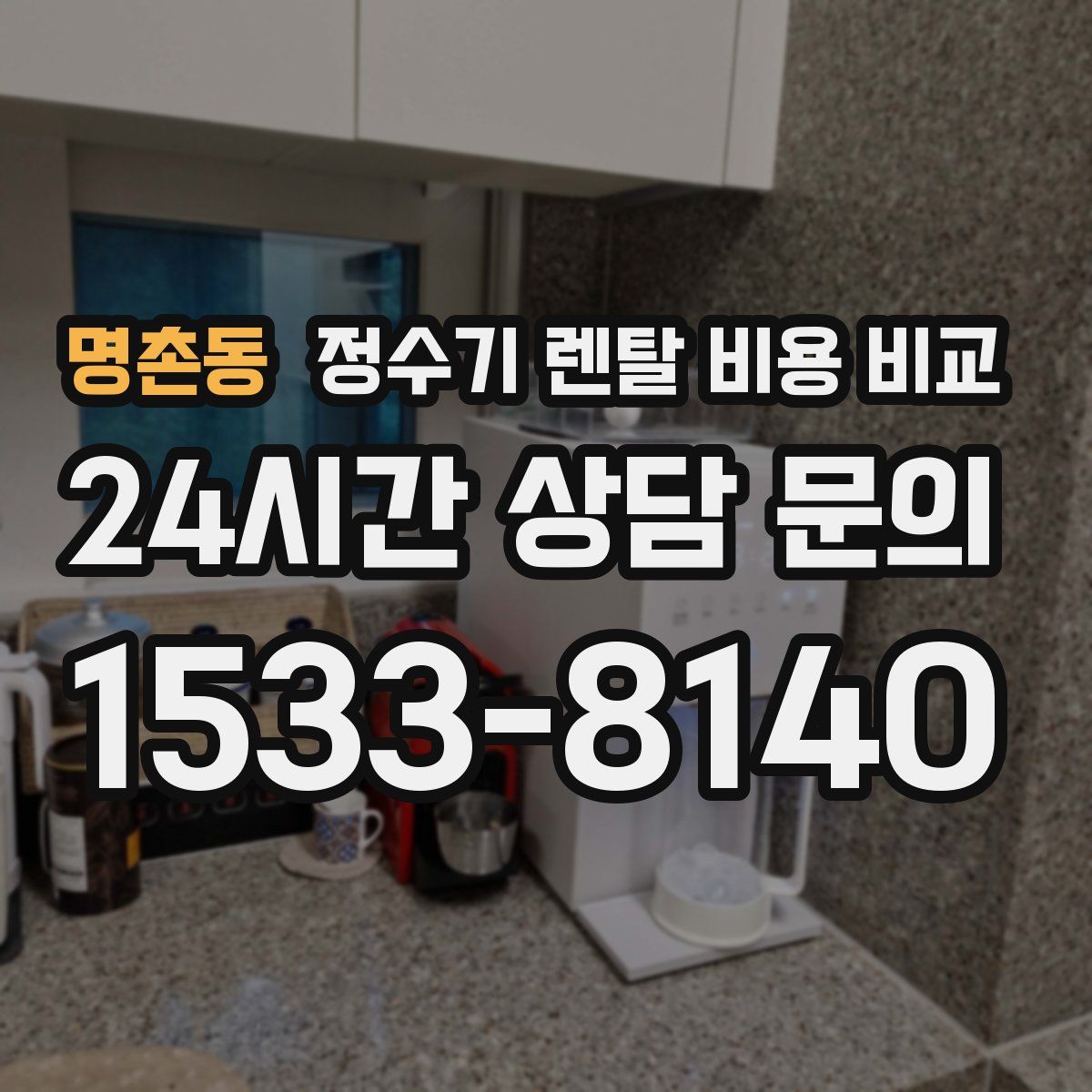 명촌동 정수기 렌탈 비용 비교