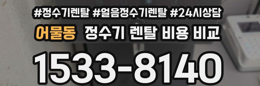 어물동 정수기 렌탈 비용 비교