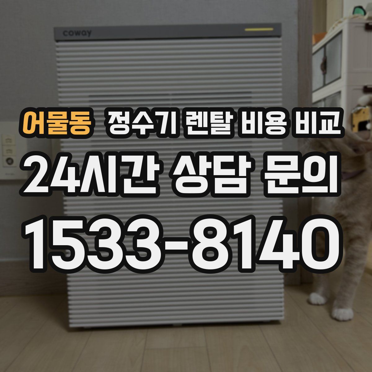 어물동 정수기 렌탈 비용 비교