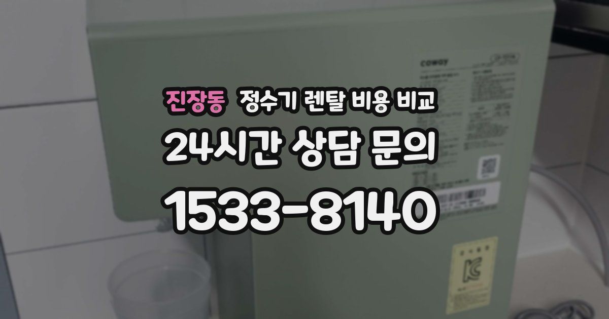 진장동 정수기 렌탈 비용 비교