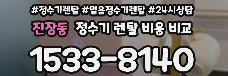 진장동 정수기 렌탈 비용 비교