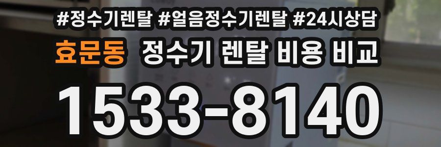 효문동 정수기 렌탈 비용 비교