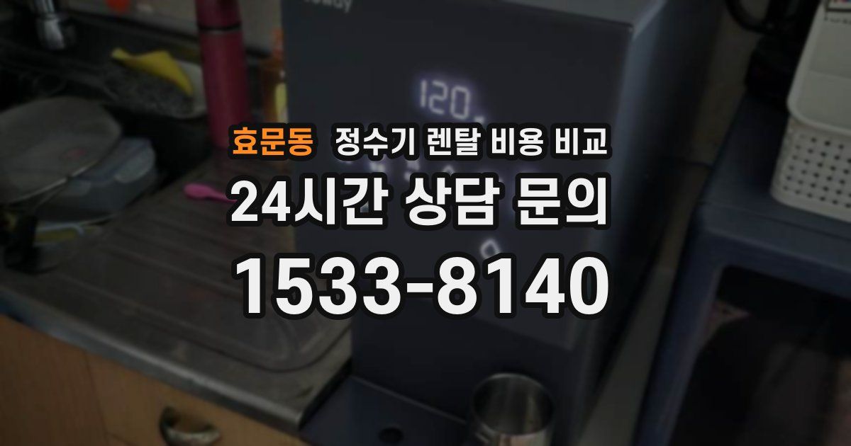 효문동 정수기 렌탈 비용 비교