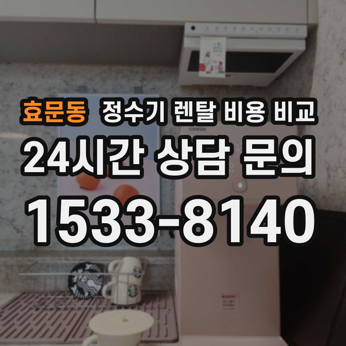 효문동 정수기 렌탈 비용 비교