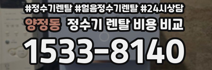 양정동 정수기 렌탈 비용 비교