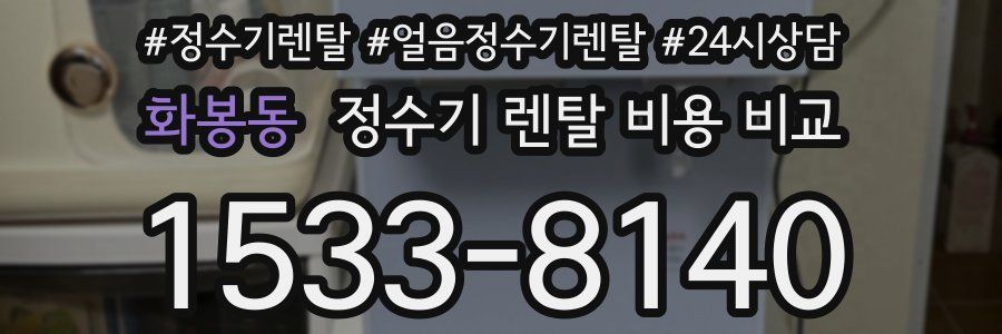 화봉동 정수기 렌탈 비용 비교