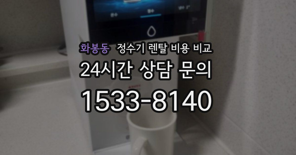 화봉동 정수기 렌탈 비용 비교