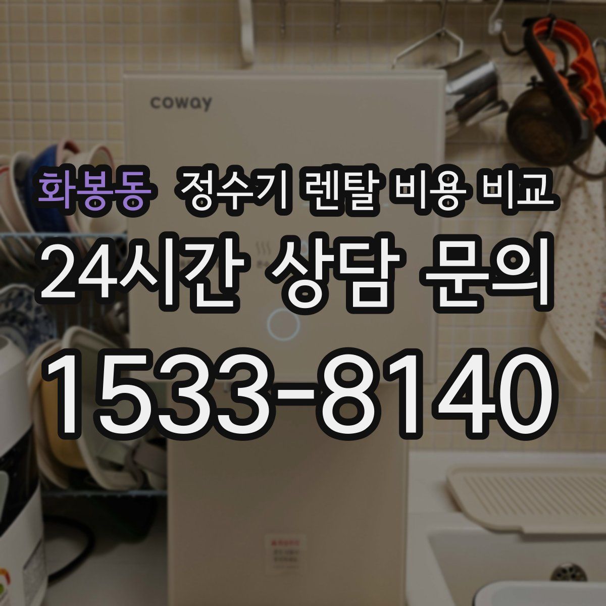 화봉동 정수기 렌탈 비용 비교