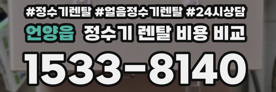 언양읍 정수기 렌탈 비용 비교