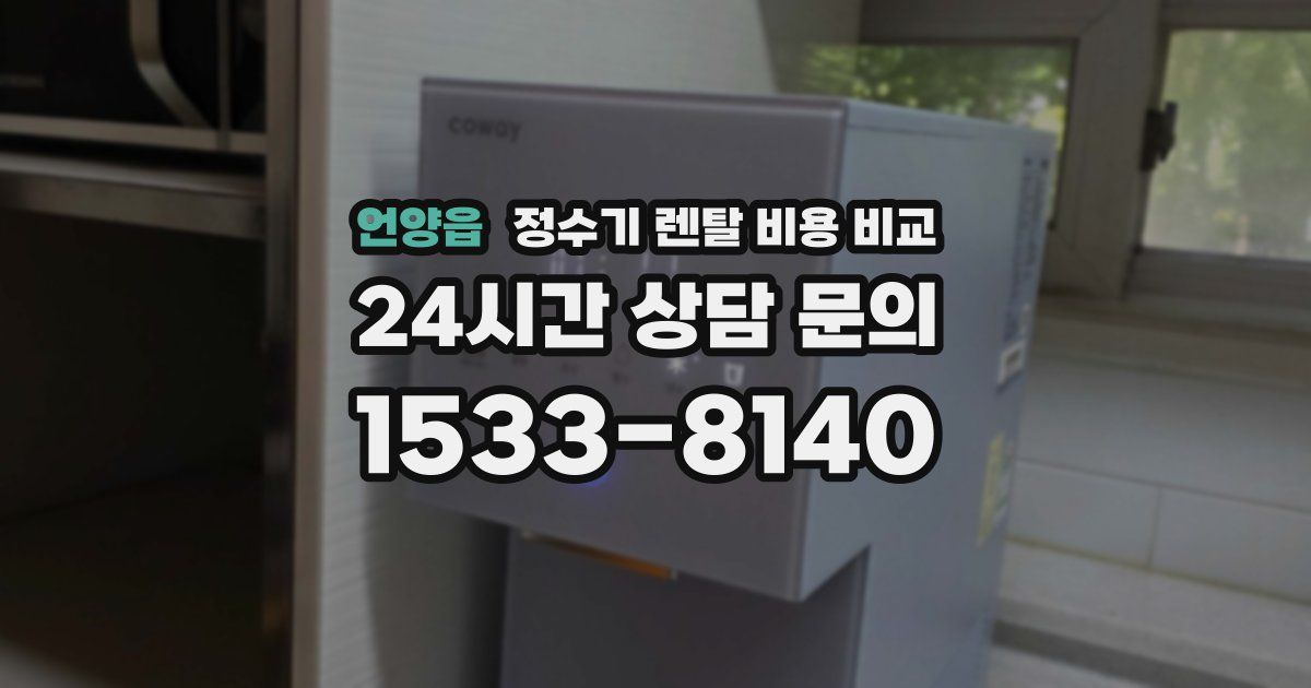 언양읍 정수기 렌탈 비용 비교