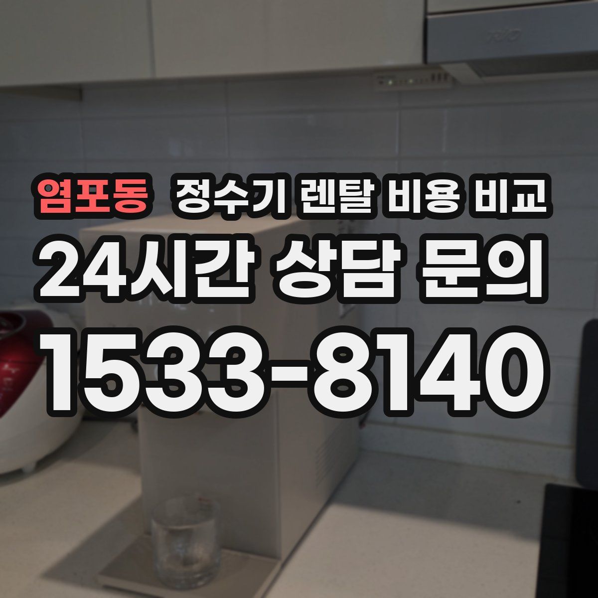 염포동 정수기 렌탈 비용 비교