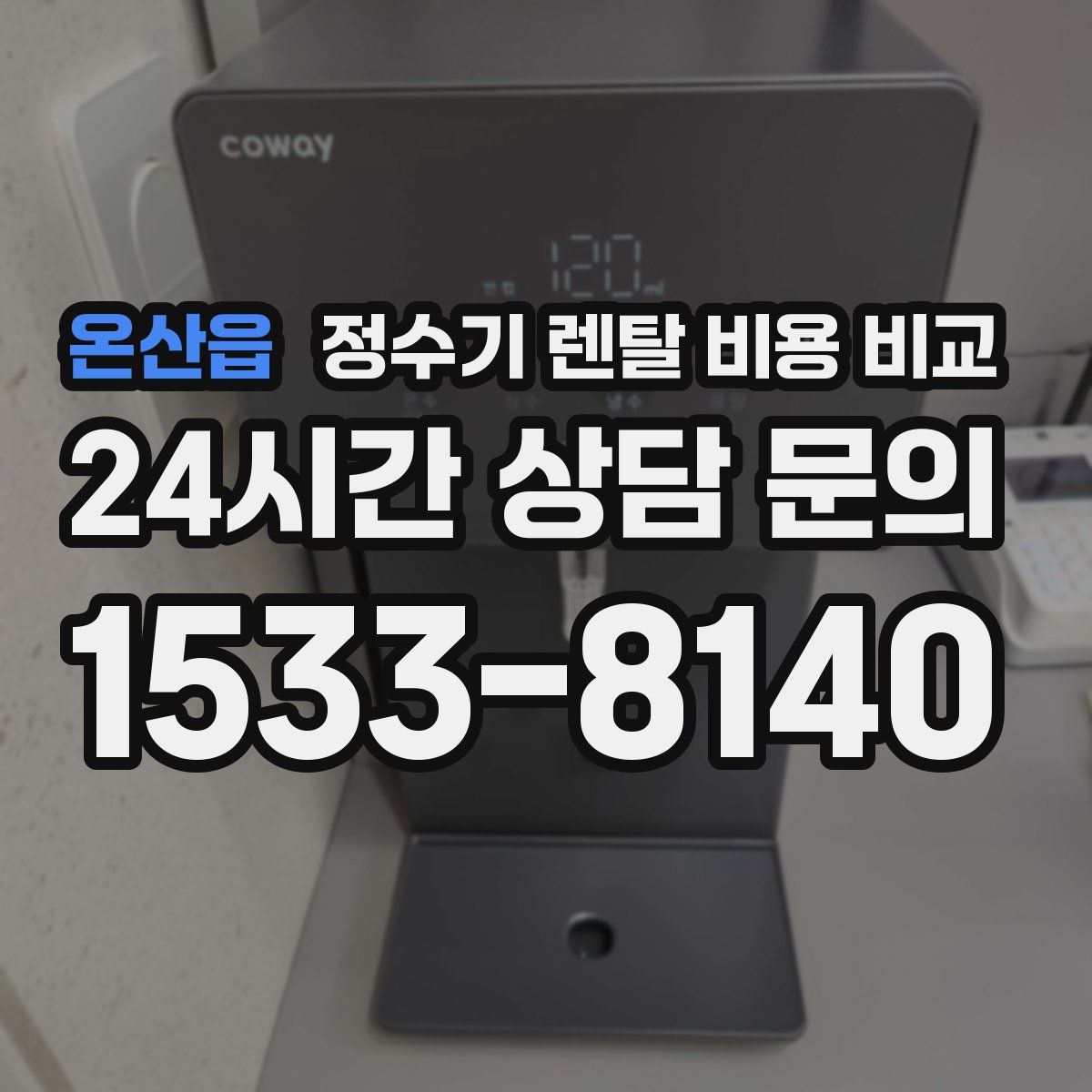 온산읍 정수기 렌탈 비용 비교
