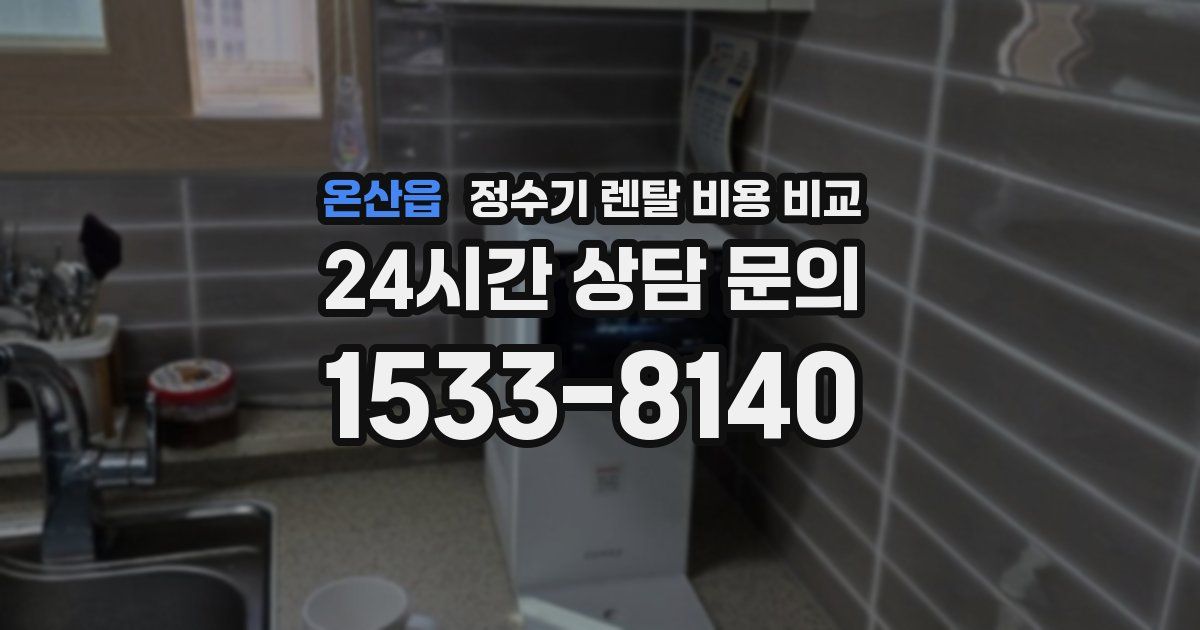 온산읍 정수기 렌탈 비용 비교