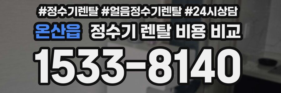 온산읍 정수기 렌탈 비용 비교
