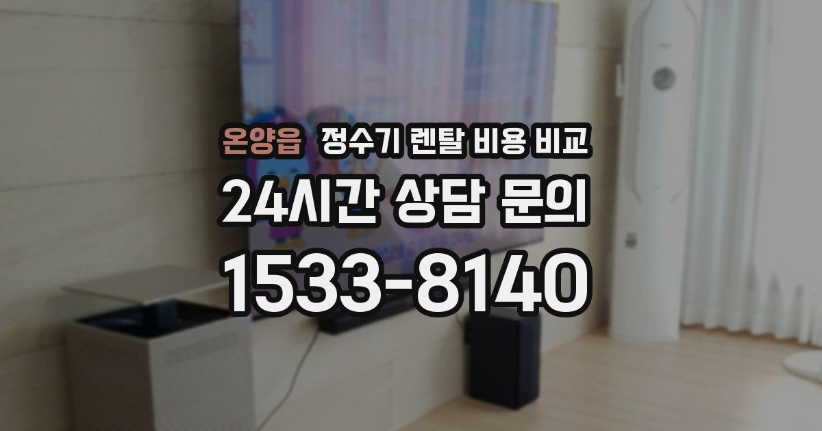 온양읍 정수기 렌탈 비용 비교