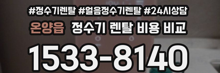 온양읍 정수기 렌탈 비용 비교