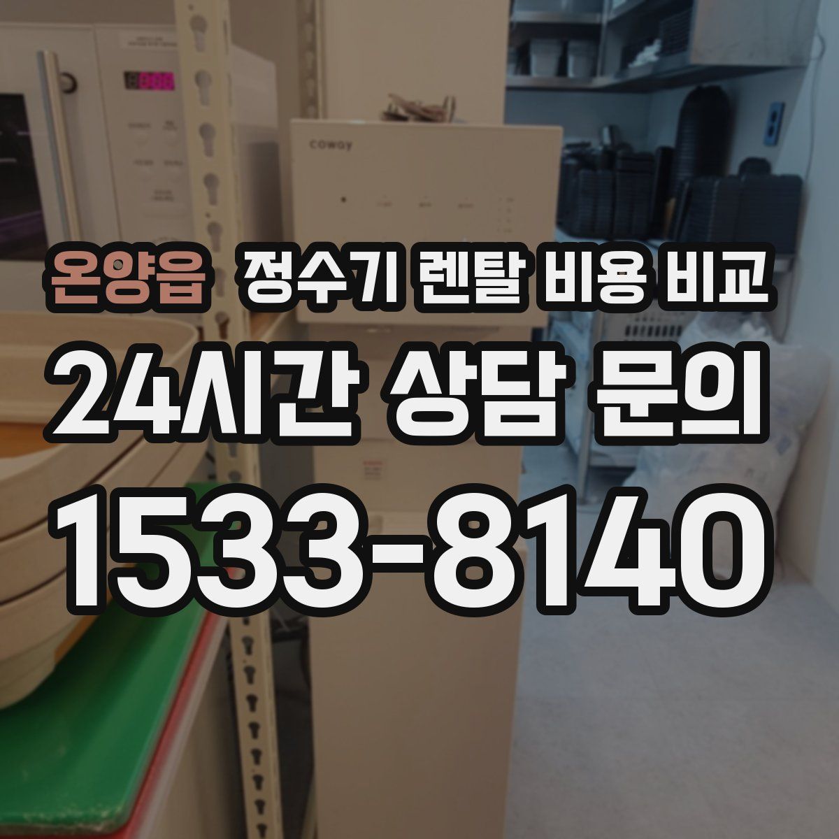 온양읍 정수기 렌탈 비용 비교