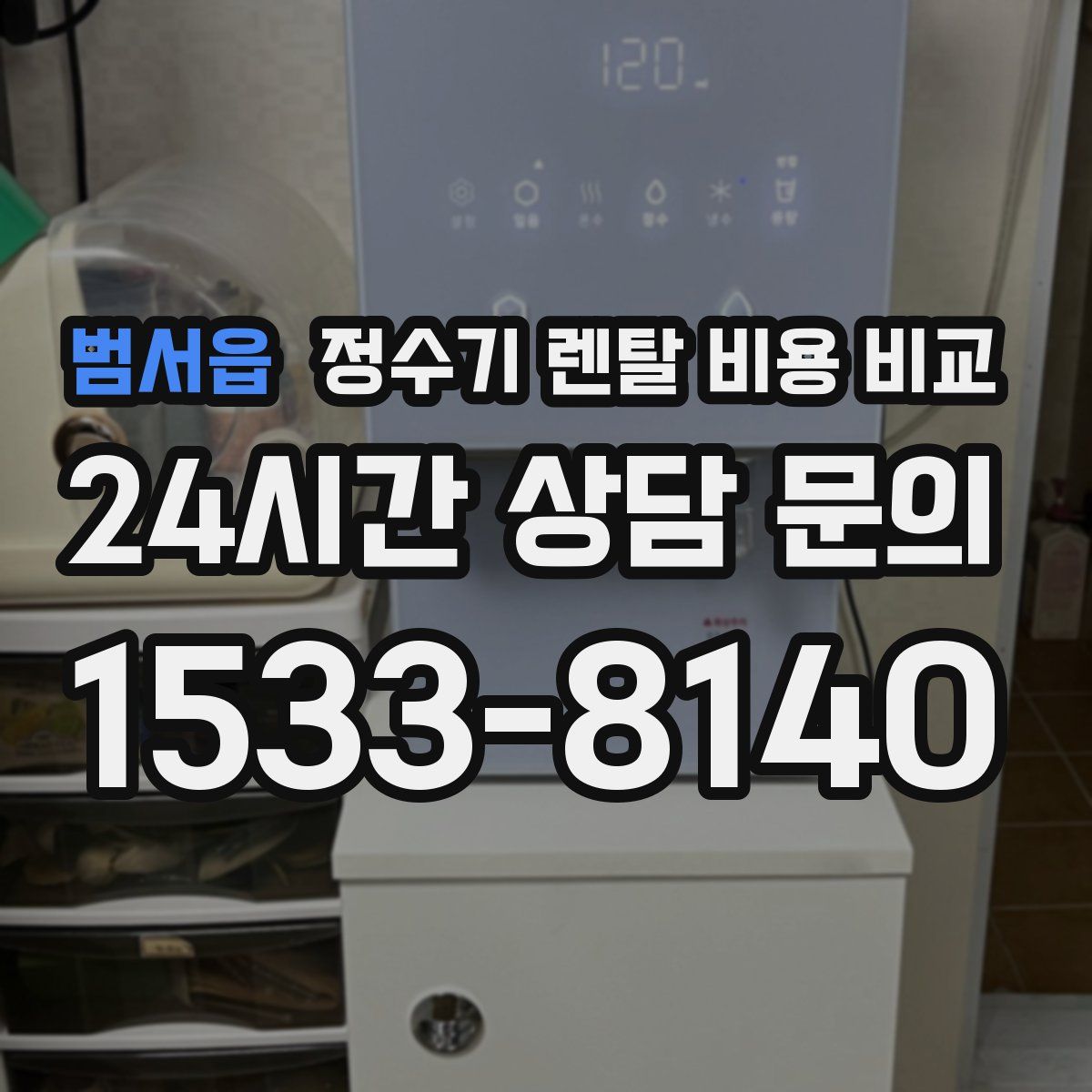범서읍 정수기 렌탈 비용 비교