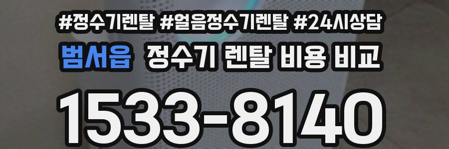 범서읍 정수기 렌탈 비용 비교